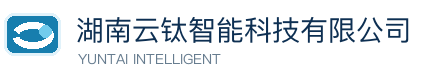 湖南云钛智能科技有限公司