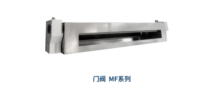 高真空门阀MF